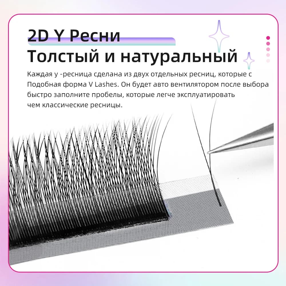 Наращивание ресниц 2D Y, 5 упаковок, плотная сетка